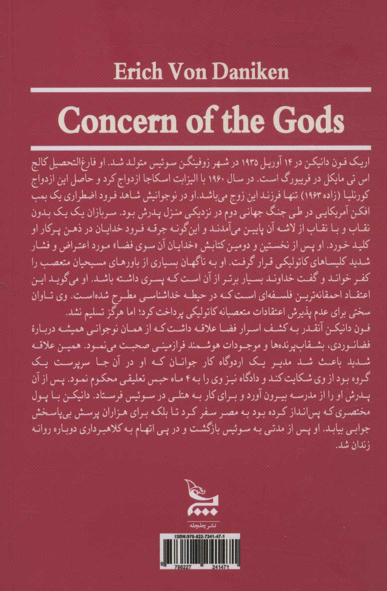کتاب نگرانی خدایان نشر چلچله نویسنده اریک فون دانیکن مترجم دکتر قدیر گلکاریان جلد شومیز قطع رقعی