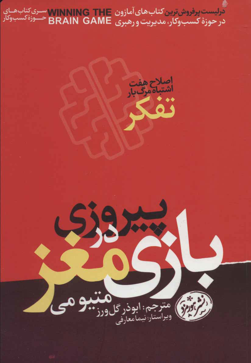 کتاب پیروزی در بازی مغز (اصطلاح هفت اشتباه مرگ بار تفکر) نشر هورمزد نویسنده متیو می مترجم ابوذر گل ورز جلد شومیز قطع رقعی