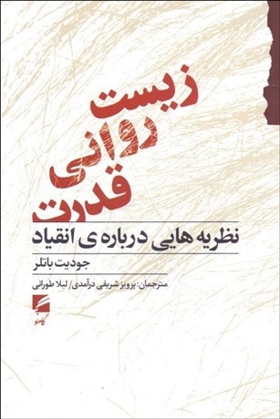 کتاب زیست روانی قدرت نشر گام نو نویسنده جودیت باتلر مترجم پرویز شریفی درآمدی جلد شومیز قطع رقعی