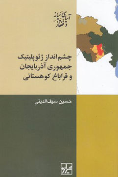 کتاب چشم انداز ژئوپلیتیک جمهوری آذربایجان و قراباغ کوهستانی نشر شیرازه نویسنده حسین سیف الدینی جلد شومیز قطع رقعی