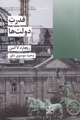 کتاب قدرت دولت ها نشر شیرازه نویسنده ریچارد لاکمن مترجم وحید موسوی داور جلد شومیز قطع رقعی