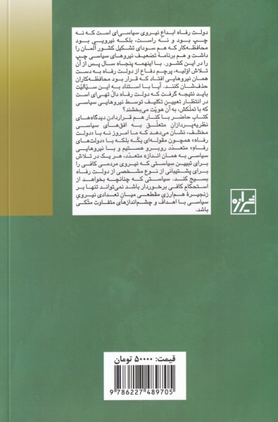 کتاب دولت رفاه چشم انداز های چپ و راست نشر شیرازه نویسنده جمعی از نویسندگان مترجم رضا امیدی جلد شومیز قطع رقعی