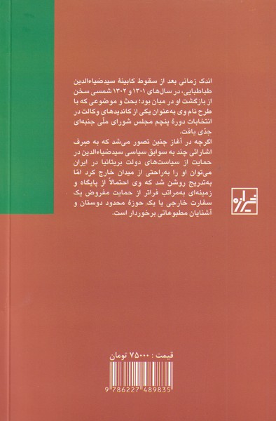 کتاب فرقه کمونیست ایران و سید ضیا الدین طباطبایی نشر شیرازه نویسنده محمد حسین خسرو پناه جلد شومیز قطع رقعی