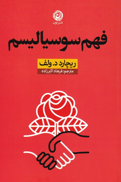 کتاب فهم سوسیالیسم نشر نون نویسنده ریچارد د ولف مترجم فرهاد اکبرزاده جلد شومیز قطع رقعی