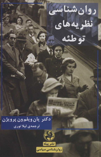 کتاب روان شناسی نظریه های توطئه نشر پیله نویسنده یان ویلمون پرویژ ن مترجم لیلا نوری جلد شومیز قطع رقعی