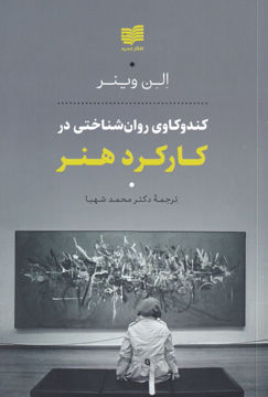 کتاب کندوکاوی روان شناختی در کارکرد هنر نشر افکار نویسنده الن وینر مترجم محمد شهبا جلد شومیز قطع رقعی