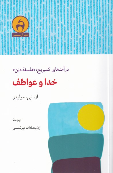 کتاب خدا و عواطف نشر آن سو نویسنده آر تی مولینز مترجم زینب سادات میر شمسی جلد شومیز قطع رقعی