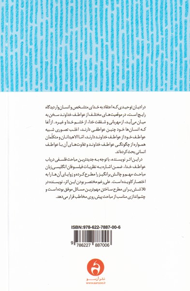 کتاب خدا و عواطف نشر آن سو نویسنده آر تی مولینز مترجم زینب سادات میر شمسی جلد شومیز قطع رقعی