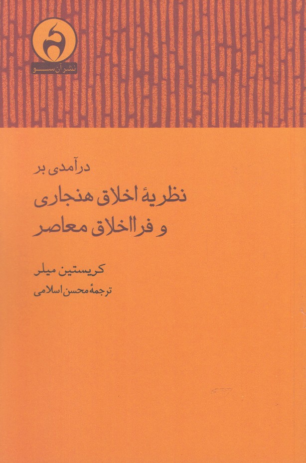 کتاب درآمدی بر نظریه اخلاق هنجاری وفرا اخلاق معاصر نشر آن سو نویسنده کریستین میلر مترجم محسن اسلامی جلد شومیز قطع رقعی