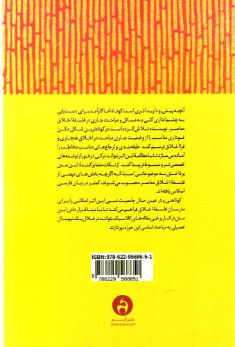 کتاب درآمدی بر نظریه اخلاق هنجاری وفرا اخلاق معاصر نشر آن سو نویسنده کریستین میلر مترجم محسن اسلامی جلد شومیز قطع رقعی