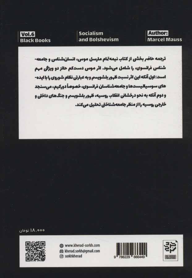 کتاب سوسیالیسم و بلشویسم نشر خرد سرخ نویسنده مارسل موس مترجم علیرضا اسکندری نژاد جلد شومیز قطع جیبی