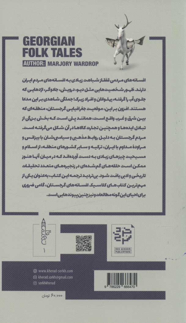 کتاب افسانه های مردمی گرجستان نشر خرد سرخ نویسنده مارجری واردراپ مترجم پدرام رمضانی جلد شومیز قطع پالتوئی