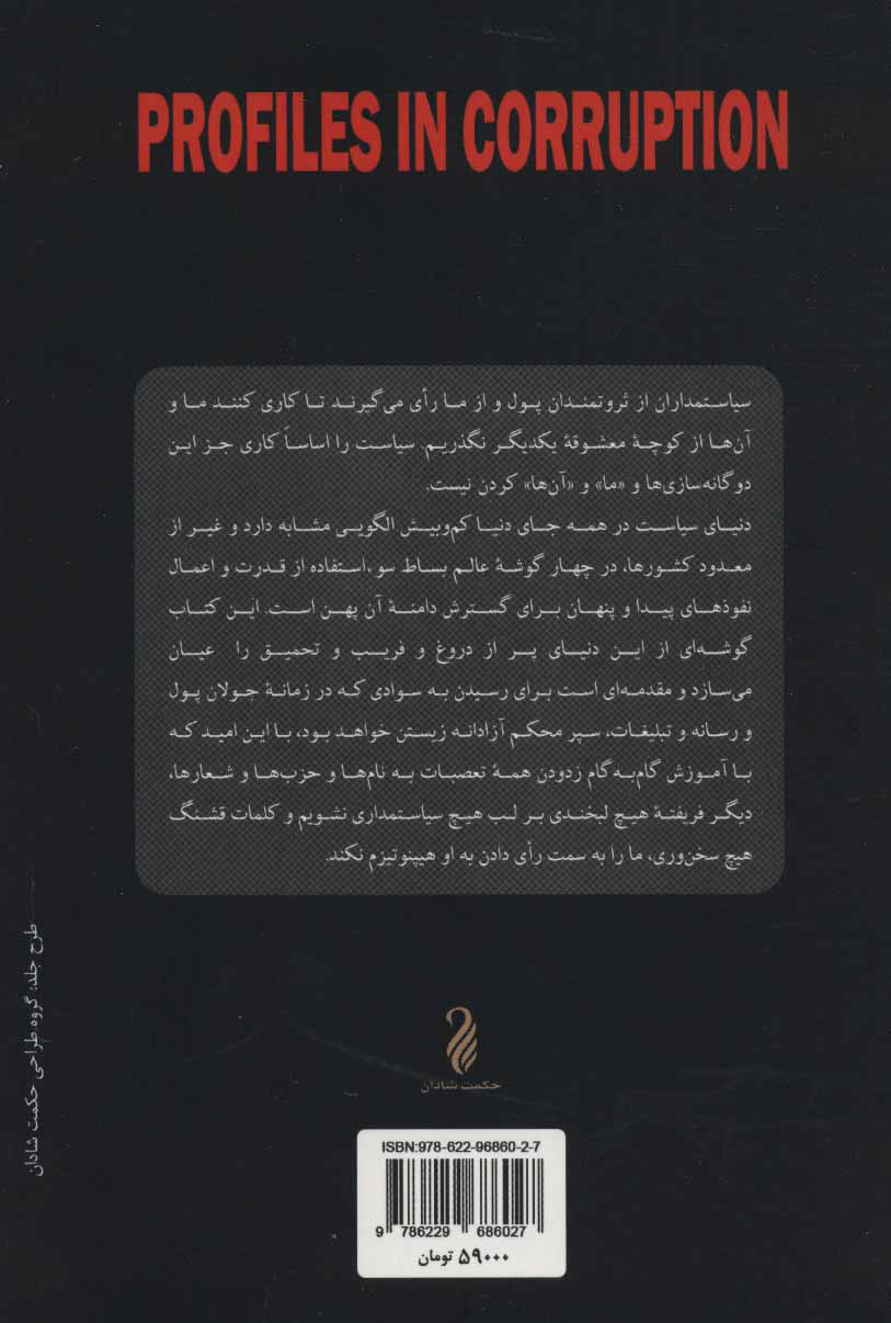 کتاب نخبگان فساد نشر حکمت شادان نویسنده پیتر شوایزر مترجم مهرداد ملایی جلد شومیز قطع رقعی