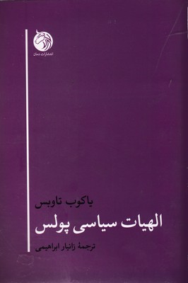 کتاب الهیات سیاسی پولس نشر دمان نویسنده یاکوب تاوبس مترجم زانیار ابراهیمی جلد شومیز قطع رقعی