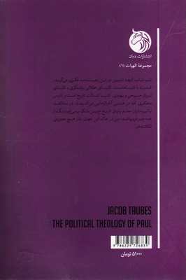 کتاب الهیات سیاسی پولس نشر دمان نویسنده یاکوب تاوبس مترجم زانیار ابراهیمی جلد شومیز قطع رقعی