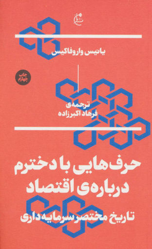 کتاب حرف هایی با دخترم درباره اقتصاد نشر بان نویسنده یانیس واروفاکیس مترجم فرهاد اکبرزاده جلد شومیز قطع رقعی