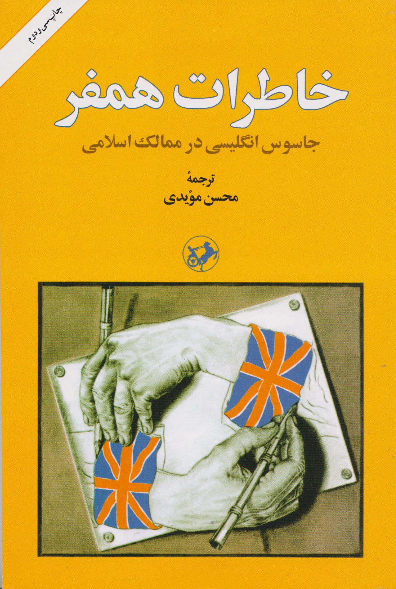 کتاب خاطرات همفر نشر امیرکبیر نویسنده جمعی از نویسندگان مترجم محسن مویدی جلد شومیز قطع رقعی