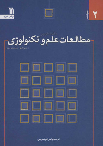 کتاب مقدمه ای بر مطالعات علم و تکنولوژی نشر سروش نویسنده سرجیو سیسموندو مترجم یاسر خوشنویس جلد شومیز قطع وزیری