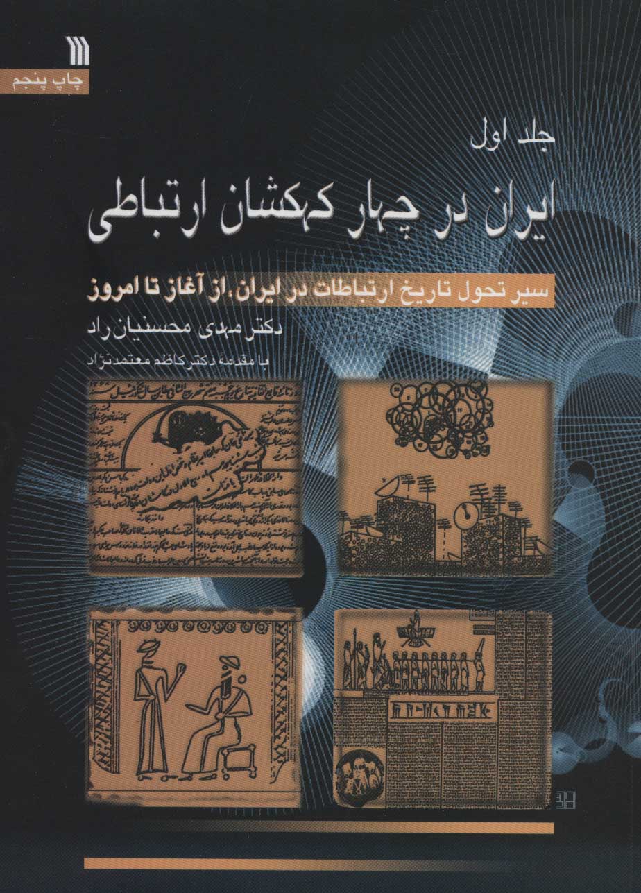 تصویر  کتاب ایران در چهار کهکشان ارتباطی (3 جلدی) نشر سروش نویسنده مهدی محسنیان راد جلد شومیز قطع وزیری