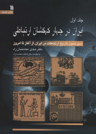 کتاب ایران در چهار کهکشان ارتباطی (3 جلدی) نشر سروش نویسنده مهدی محسنیان راد جلد شومیز قطع وزیری