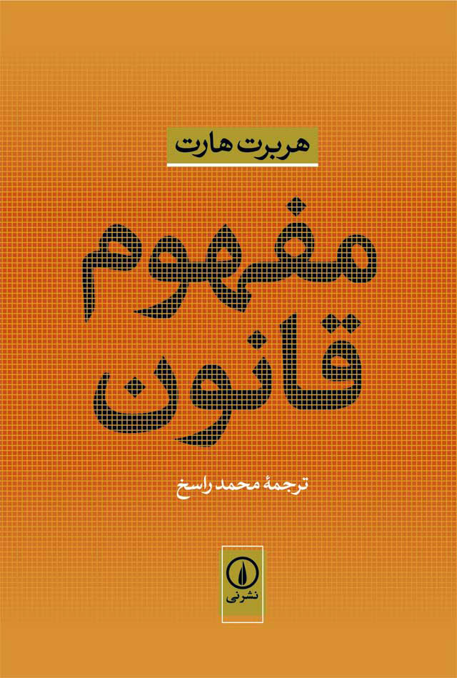 تصویر  کتاب مفهوم قانون نشر نی نویسنده هربرت هارت مترجم محمد راسخ جلد شومیز قطع رقعی