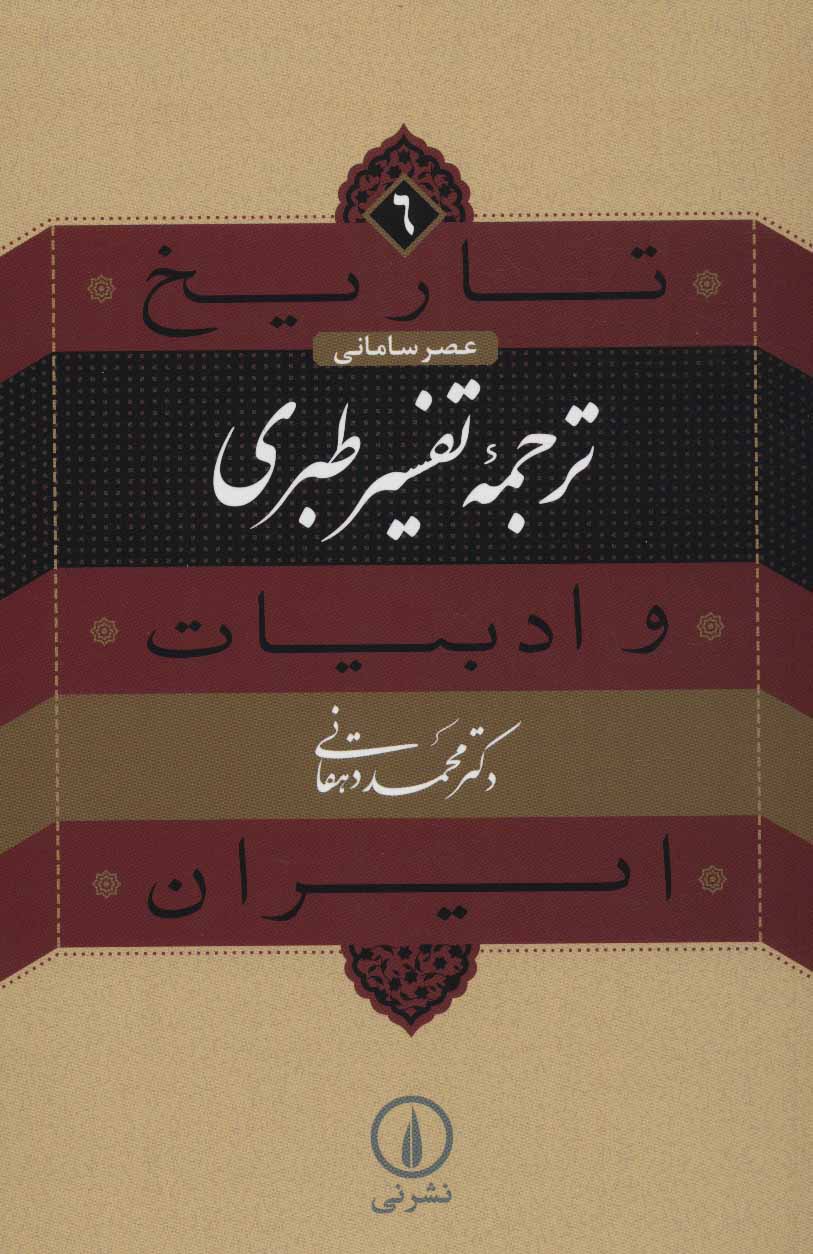 تصویر  کتاب تاریخ و ادبیات ایران (6)(ترجمه تفسیر طبری) نشر نی نویسنده محمد دهقانی جلد شومیز قطع رقعی