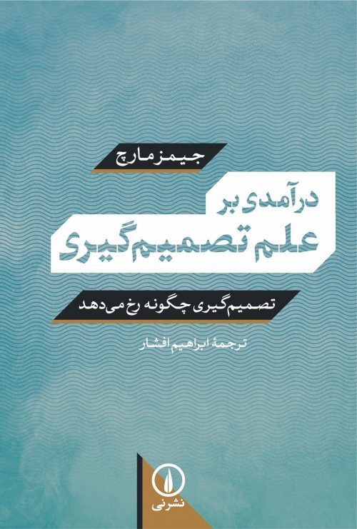 تصویر  کتاب درآمدی بر علم تصمیم گیری نشر نی نویسنده جیمز مارچ مترجم ابراهیم افشار جلد شومیز قطع رقعی