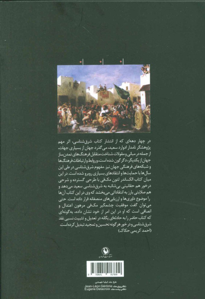 کتاب شرق شناسی نشر مروارید نویسنده الکساندر لئون مک فی مترجم مسعود فرهمندفر جلد شومیز قطع رقعی