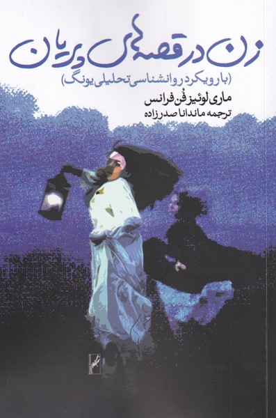 کتاب زن در قصه های پریان نشر روشنگران نویسنده ماری لوئیز مترجم ماندانا صدر زاده جلد شومیز قطع رقعی