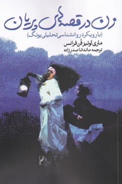 کتاب زن در قصه های پریان نشر روشنگران نویسنده ماری لوئیز مترجم ماندانا صدر زاده جلد شومیز قطع رقعی