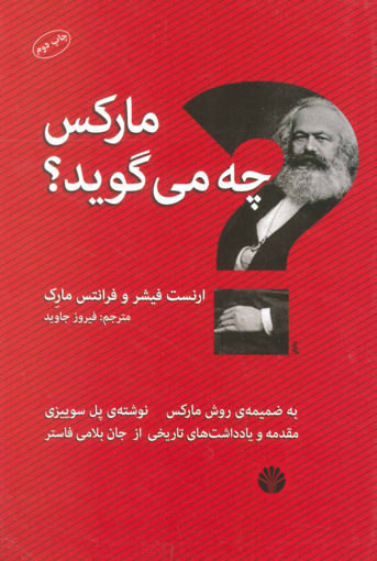 کتاب مارکس چه می گوید نشر اختران نویسنده ارنست فیشر مترجم فیروز جاوید جلد شومیز قطع رقعی