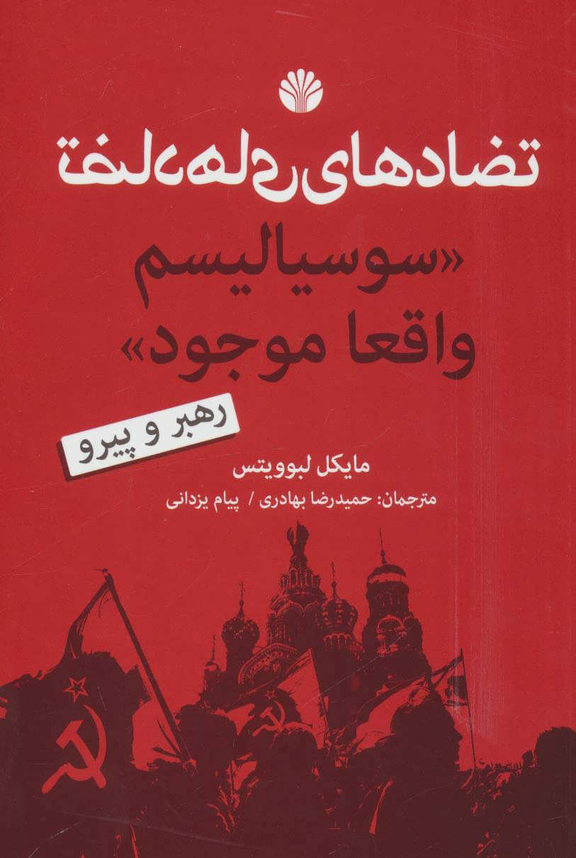 کتاب تضادهای (سوسیالیسم واقعا موجود) نشر اختران نویسنده مایکل لبوویتس مترجم پیام یزدانی جلد شومیز قطع رقعی