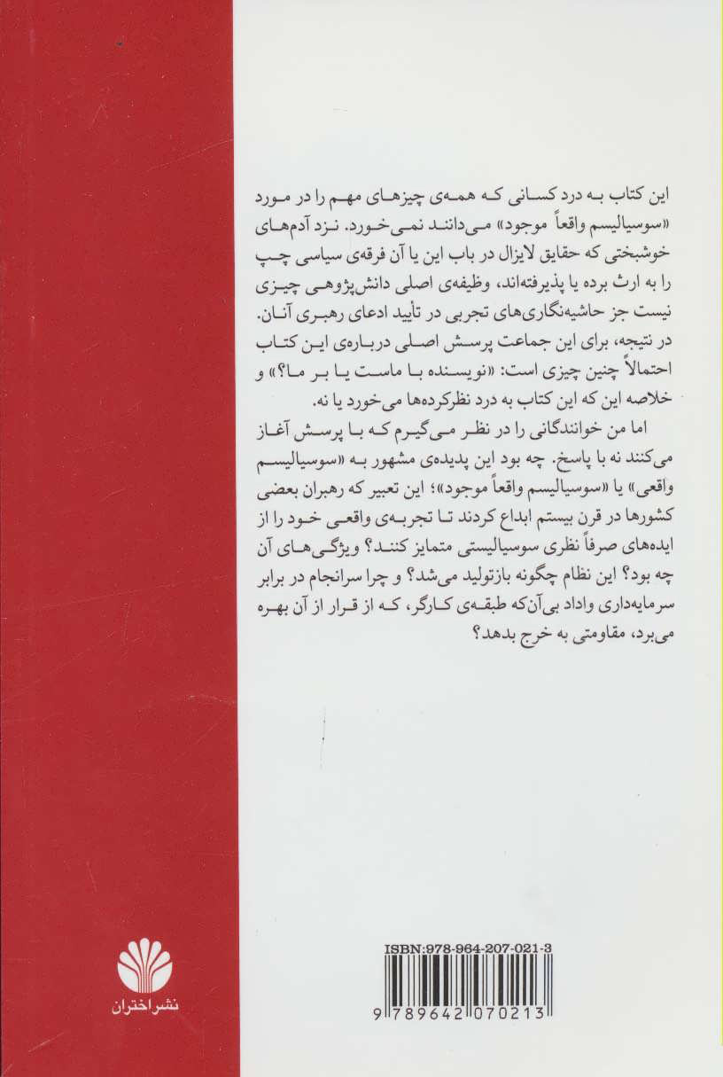 کتاب تضادهای (سوسیالیسم واقعا موجود) نشر اختران نویسنده مایکل لبوویتس مترجم پیام یزدانی جلد شومیز قطع رقعی