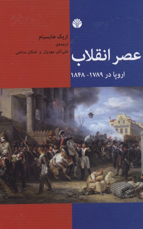 کتاب عصر انقلاب نشر اختران نویسنده اریک هابسبام مترجم علی اکبر مهدیان-اشکان صالحی جلد گالینگور قطع وزیری