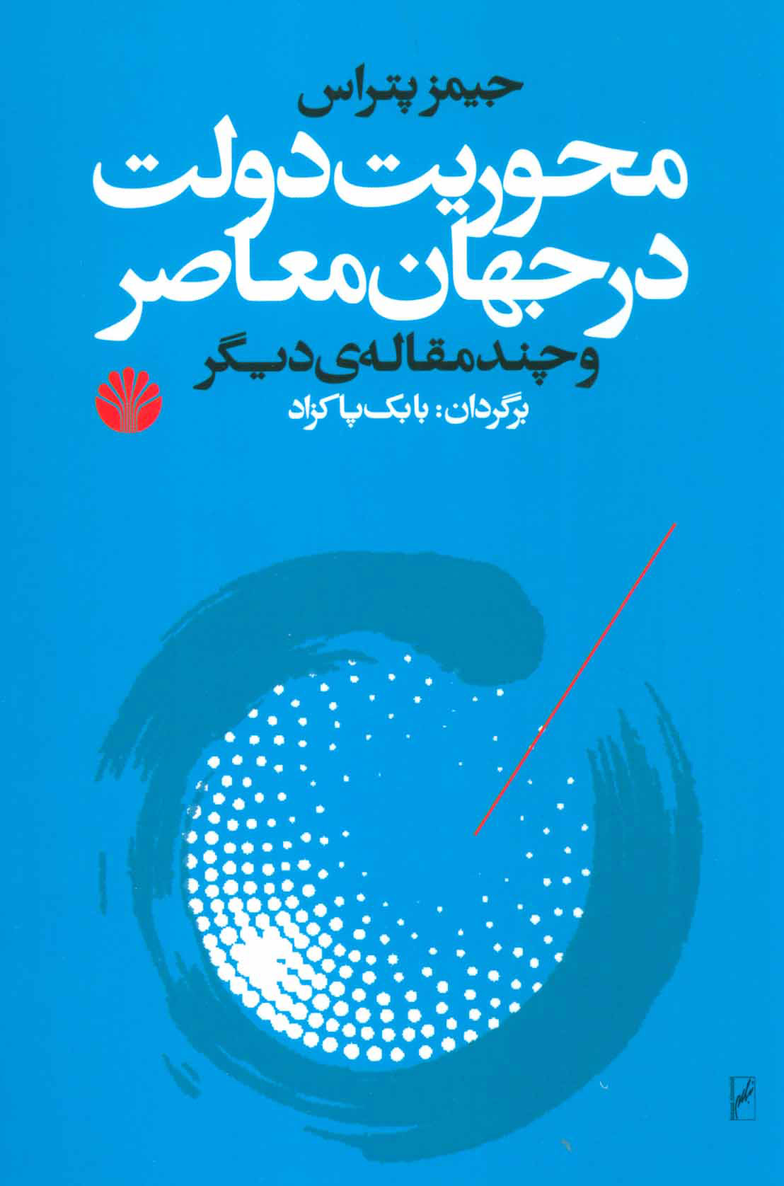 کتاب محوریت دولت در جهان معاصر و چند مقاله دیگر نشر اختران نویسنده جیمز پتراس مترجم بابک پاکزاد جلد شومیز قطع رقعی