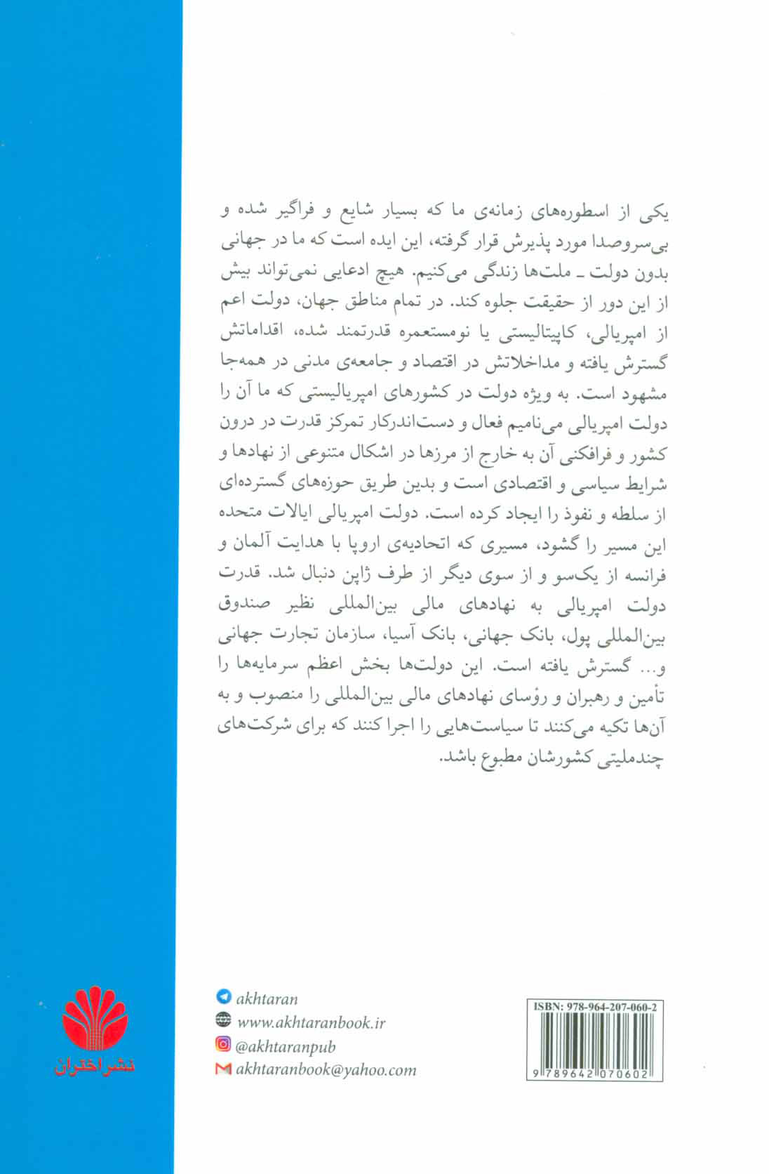 کتاب محوریت دولت در جهان معاصر و چند مقاله دیگر نشر اختران نویسنده جیمز پتراس مترجم بابک پاکزاد جلد شومیز قطع رقعی