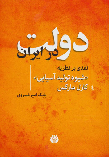 کتاب دولت در ایران نشر اختران نویسنده بابک امیر خسروی جلد شومیز قطع وزیری