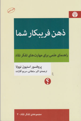 کتاب ذهن فریبکار شما نشر اختران نویسنده استیون نوولا مترجم اکبر سلطانی جلد شومیز قطع رقعی