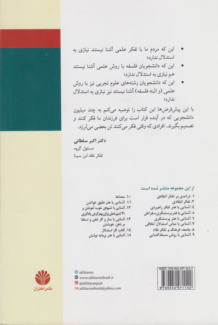 کتاب ذهن فریبکار شما نشر اختران نویسنده استیون نوولا مترجم اکبر سلطانی جلد شومیز قطع رقعی