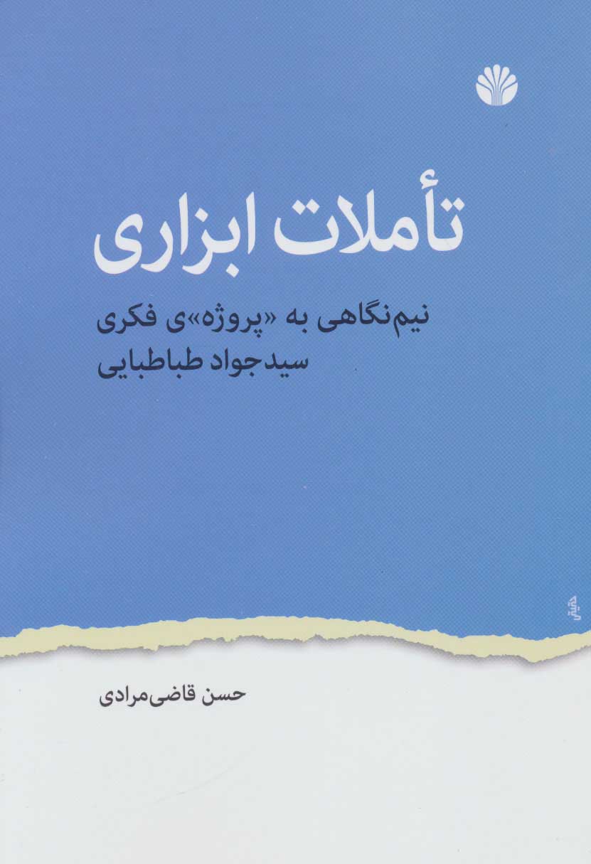 کتاب تاملات ابزاری نشر اختران نویسنده حسن قاضی مرادی جلد شومیز قطع رقعی