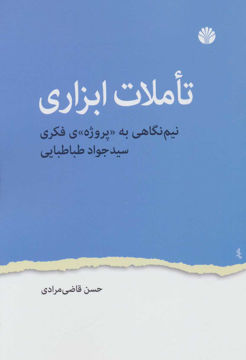 کتاب تاملات ابزاری نشر اختران نویسنده حسن قاضی مرادی جلد شومیز قطع رقعی