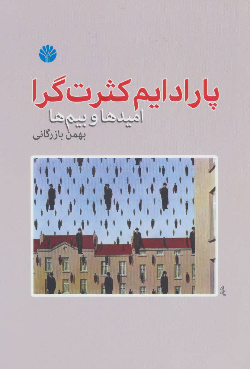 کتاب پارادایم کثرت گرا نشر اختران نویسنده بهمن بازرگانی جلد شومیز قطع رقعی