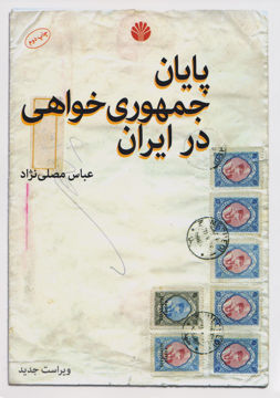 کتاب پایان جمهوری خواهی در ایران نشر اختران نویسنده عباس مصلی نژاد جلد شومیز قطع وزیری