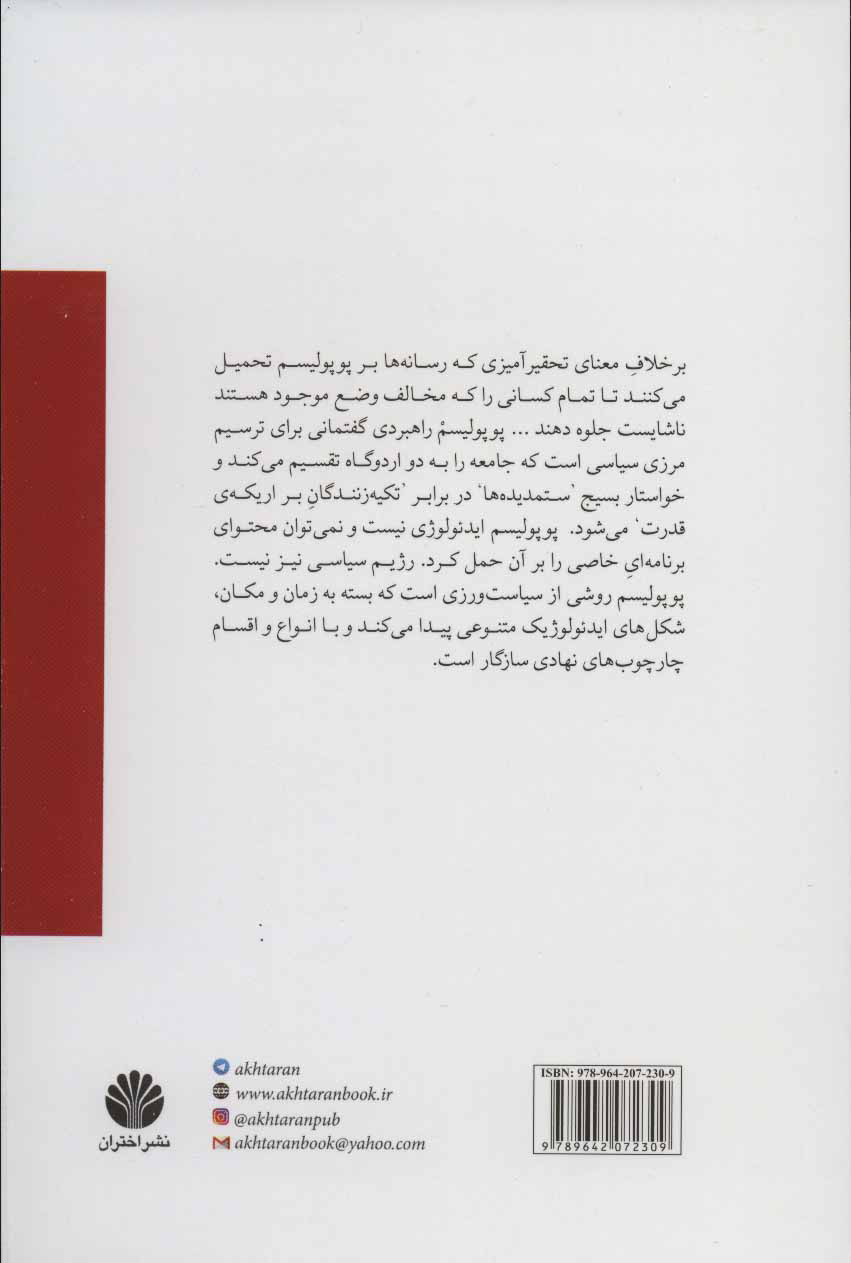 کتاب در دفاع از پوپولیسم چپ نشر اختران نویسنده شانتال موف مترجم حسین رحمتی جلد شومیز قطع رقعی