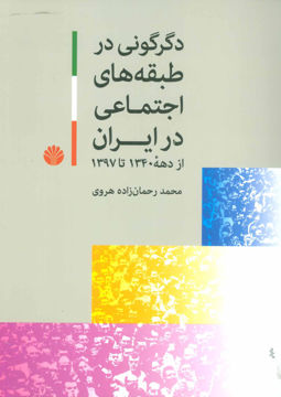 کتاب دگرگونی در طبقه های اجتماعی در ایران نشر اختران نویسنده محمد رحمان زاده هروی جلد شومیز قطع وزیری