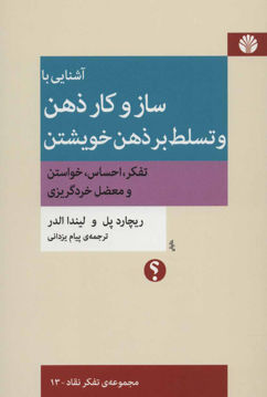 کتاب آشنایی با ساز و کار ذهن و تسلط بر ذهن خویشتن نشر اختران نویسنده ریچارد پل مترجم پیام یزدانی جلد شومیز قطع رقعی