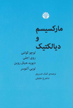 کتاب مارکسیسم و دیالکتیک نشر اختران نویسنده کمال خسروی جلد شومیز قطع رقعی