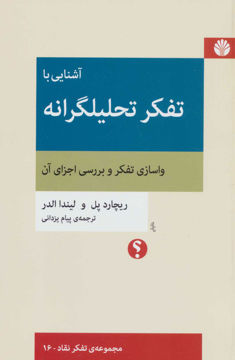 کتاب آشنایی با تفکر تحلیلگرانه نشر اختران نویسنده لیندا الدر مترجم پیام یزدانی جلد شومیز قطع رقعی