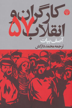کتاب کارگران و انقلاب 57 نشر اختران نویسنده آصف بیات مترجم محمد دارکش جلد شومیز قطع رقعی