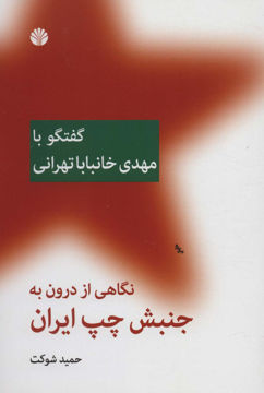 کتاب نگاهی از درون به جنبش چپ ایران (گفتگو با مهدی خانبابا تهرانی ) نشر اختران نویسنده حمید شوکت جلد شومیز قطع رقعی